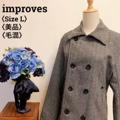 【美品】improves　ダブルボタン　ピーコート　ヘリンボーン柄 L