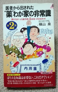 医者から出された薬 わが家の非常識 第２集 横山泉著