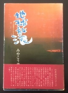 地球放浪　みやこうせい　あすなろ社　1972年　初版　カバ　帯　