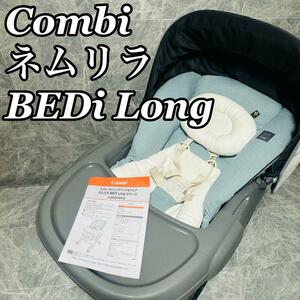 Combi コンビ ネムリラ BEDi Long スウィングベッド チェア ハイローチェア スリープシェル ベビー 手動