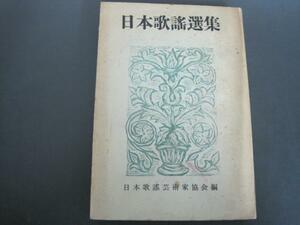 日本歌謡選集 1958年版 日本歌謡芸術家協会編　昭和33年初版発行