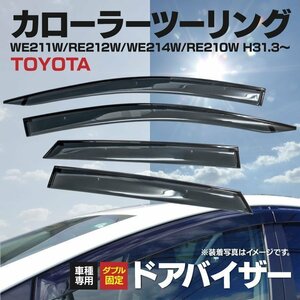 【地域別送料無料】カローラツーリング H31.10～ 純正型同等スモークドアバイザー 車種専用設計 4枚セット 専用金具付