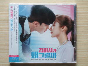 韓国ドラマ　キム秘書はいったい、なぜ？　キム秘書がなぜそうか　OST　２CD　新品・未開封・日本盤