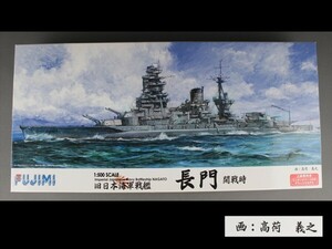 未開封 未組立 旧日本海軍 戦艦 長門 開戦時デラックス エッチングパーツ付き 画:高荷義之（1/500スケール 艦船モデル 610030）c01