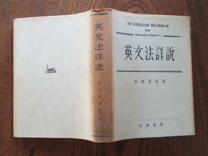 0-30＜　英文法詳説　/　吉川美夫　著　/　文建書房　＞