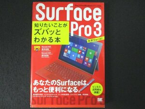 本 No2 02889 Surface Pro3 知りたいことがズバッとわかる本 2014年10月16日初版第1刷 翔泳社 橋本和則 橋本直美