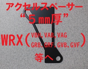アクセルスペーサー(5mm)WRX-STI(VAB),S4(VAG)に
