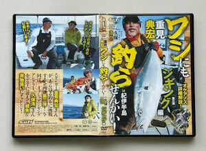 釣りDVD★ワシにも釣らせんかい★ジギング編 in 紀伊半島★重見典宏★久保浩一★即決有★