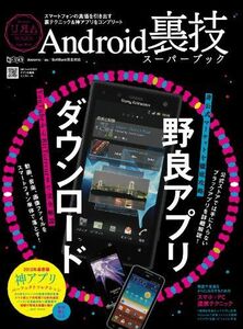 [A11637686]Android裏技スーパーブック (超トリセツ)