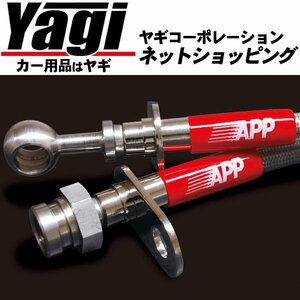 新品◆APP　ブレーキライン・リアのみ（スチールタイプ）　シビックタイプR(FD2)　TYPE-R