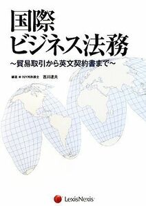 国際ビジネス法務 貿易取引から英文契約書まで／吉川達夫【編著】