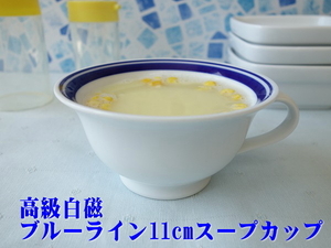 わけあり ブルーライン 11cm スープカップ 満水220ml レンジ可 オーブン可 食洗機対応 日本製 美濃焼 スープボウル 陶器 アウトレット 安い