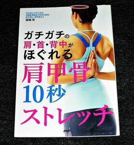 ガチガチの肩・首・背中がほぐれる肩甲骨10秒ストレッチ 　★ 藤縄理 (著) 【08】