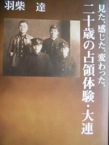 戦争体験記★見た、感じた、変わった、二十歳の占領体験・大連　著 羽柴達　２００６年