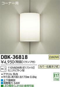 新品、未使用 ★ DAIKO 大光電機 ブラケット DBK-36818 [白熱灯ブラケット コーナー用 60W形]　LED電球も使用出来ます。