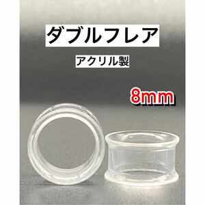 ボディピアス　ダブルフレア　拡張器　トンネル　アクリル　クリア 8mm 0g