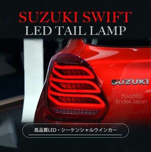 【新品】SWIFT スイフト スポーツ LED テールランプ ZC33S 流れる テールライト シーケンシャル オープニングモーション 純正交換