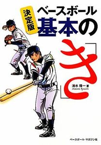 決定版　ベースボール基本の「き」／清水隆一【著】