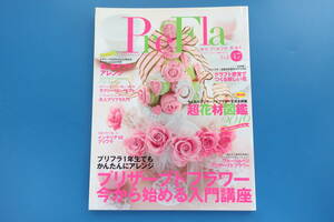 PreFla 季刊 プリフラ Vol.47/特集プリザーブドフラワー今から始める入門講座かんたんアレンジ超花図鑑2016フルーツベジギフトアレンジ解説