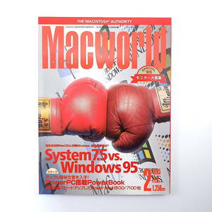 Macworld 1995年2月号◎システム7.5対Windows95/最後の勝者は？ PowerPC搭載PowerBook MACWORLD EXPO東京プレビュー マックワールド