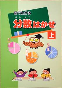 ※「分数はかせ　上」小学校２年生～４年生向け