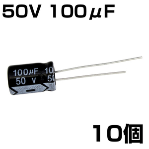 電解コンデンサ 50V 100μF JWCO 10個入り
