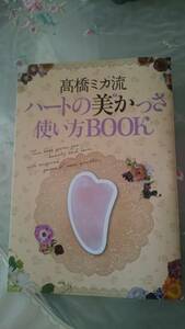 新品未読髙橋ミカハートの美かっさ使い方BOOKのみ