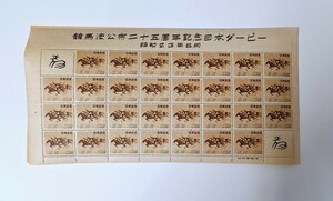 競馬法25年切手シート　未使用