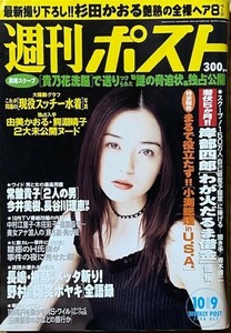 週刊ポスト １９９８年 (平成10年)１０月９日号 　杉田かおる　由美かおる　馬淵晴子　夏生ゆうな　菊川怜