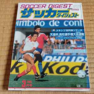 サッカーダイジェスト 3/1986 メキシコワールドカップ　ジーコ　プラティニ　高校選手権　清水商業　速報