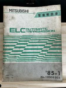 ◆(40321)三菱　ELC AUTOMATIC TRANSMISSION KM175/176　整備解説書　