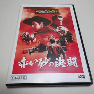 DVDのみ「赤い砂の決闘」リチャード・ハリソン/マカロニ・ウェスタン傑作映画DVDコレクション