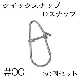 Dスナップ　ステンレス 30個セット #00