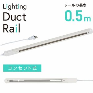 ライティングダクトレール コンセント式 0.5m ホワイト｜ORL-X50AW 06-5011 オーム電機