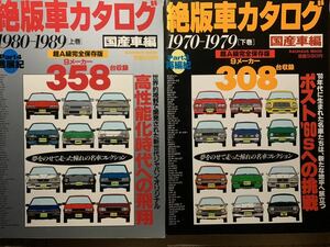 絶版車カタログ 国産車編 Part3再編記 1970-1979 下巻、Part4 進展記 1980-1989 上巻 2冊セット