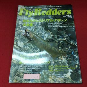 d-258 ※4 フライロッダーズ 2005年7月号 2005年7月1日 発行 地球丸 雑誌 釣り ルアー ロッド 道具 テクニック 練習 図解 写真