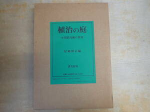 e23b　植治の庭　小川治兵衛の世界　尾崎博正　淡交社
