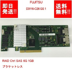 【即納/送料無料】 FUJITSU D3116-C26 GS 1 RAID Ctrl SAS 6G 1GB ブラケットレス 【中古パーツ/現状品】 (SV-F-176)