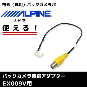 EX009V 用 2013年モデル アルパイン バックカメラ 接続 アダプター RCA ハーネス ケーブル コード ナビ 配線