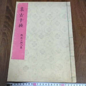 集古十種　牧溪玉澗八景　木版　絵　画　図　和書　和本　古文書　希少