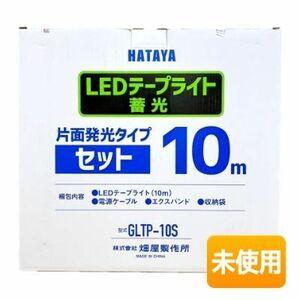 【在庫処分/特価】HATAYA/ハタヤ LEDテープライト 蓄光 GLTP-10S 片面発光タイプ セット 発光面長10m
