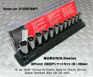 スナップオン Snap-on 差込角3/8(9.5mm) 6ポイントDEEPソケット(8mm~19mm) 212SFSMY 新品