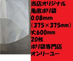 別注品！見切り！　かめ底マチポリ袋（厚さ0.08）（375× 375mm）丈600ｍｍ　20枚　亀底袋　箱底