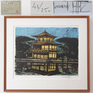 【TAKIYA】7421 ベルナール・ビュッフェ Bernard buffet『金閣寺』 額装 毎日新聞社発行 No.43/250 限定 1982年制作