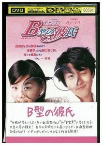 DVD B型の彼氏 イ・ドンゴン レンタル落ち Z3I00970