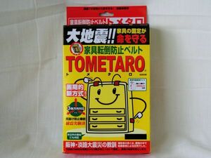 ☆★送料無料!!新品!!家具転倒防止ベルト TOMETARO（トメタロ） 災害対策★☆