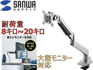 中古美品 サンワ モニターアーム 高耐荷重 8～20kg ガス圧 水平3関節 100-LA050 大型液晶 モニター対応 ガスシリンダー内蔵 VESA規格