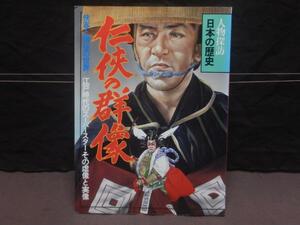古本　「仁侠の群像」　人物探訪日本の歴史　昭和６０年　暁教育図書
