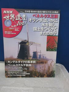 新品　バ－ゲンブック　　小学館　　DVDマガジン NHK世界遺産100 全50巻　-21　オランダ