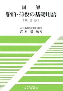 図解　船舶・荷役の基礎用語／宮本榮【編著】